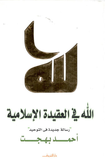 الله في العقيدة الإسلامية - أحمد بهجت