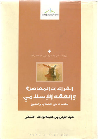 القراءات المعاصرة والفقه الإسلامي - عبد الولي بن عبد الواحد الشلفي