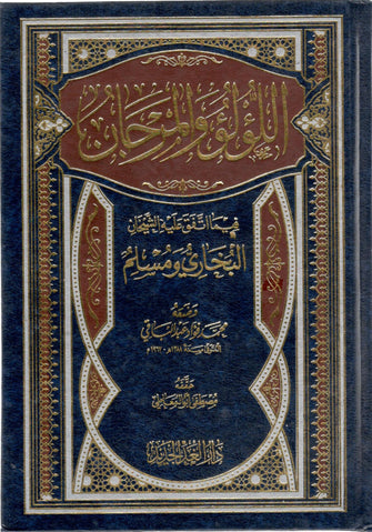 اللؤلؤ و المرجان - محمد فؤاد عبد الباقي