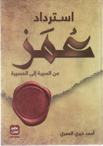 استرداد عمر من السيرة إلى المسيرة - أحمد خيري العمري