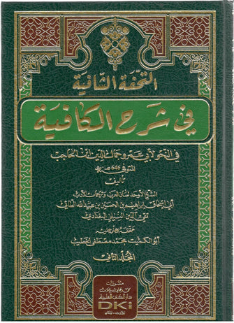 التحفة الشافية في شرح الكافية 1/2 - ابراهيم النيلي البغدادي