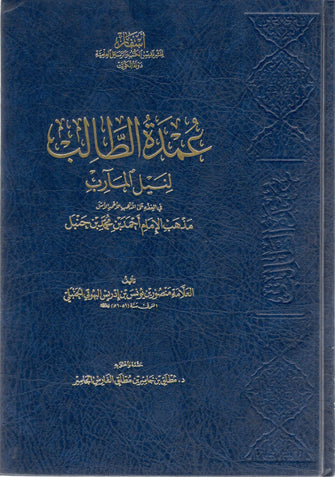 عمدة الطالب لنيل المآرب - مذهب الإمام أحمد بن محمد بن حنبل