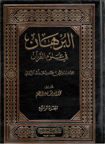 البرهان في علوم القرأن - الزركشي
