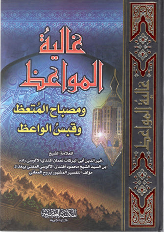 غالية المواعظ - أبي البركات