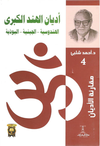 أديان الهند الكبرى - أحمد شلبي