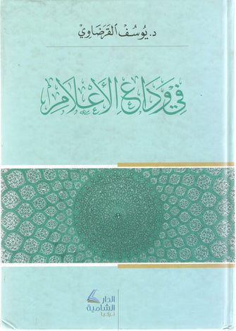 في وداع الأعلام - يوسف القرضاوي