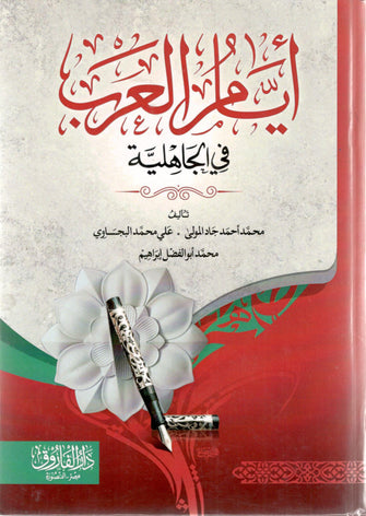 أيام العرب في الجاهلية - جاد المولى/محمد البجاوي/أبو الفضل إبراهيم