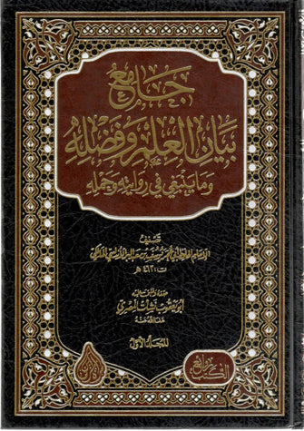 جامع بيان العلم وفضله وماينبغي في روايته وحمله 1/3 مجلد - نشأت المصري