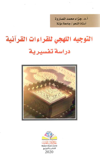 التوجيه اللهجي للقراءات القرآنية دراسة تفسيرية - جزاء محمد المصاورة