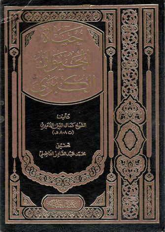حياة الحيوان الكبرى1/2  - الشيخ كمال الدين الدميري