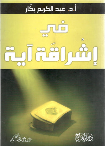 في إشراقة اية - د عبد الكريم بكار