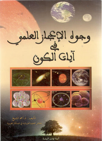 وجوه الإعجاز العلمي في أيات الكون - أحمد الشيخ
