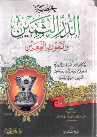 مختصر الدر الثمين والمورد المعين ميارة الصغرى