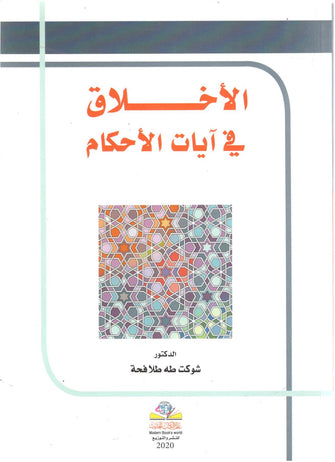 الأخلاق في آيات الأحكام  - شوكت طه طلافحة