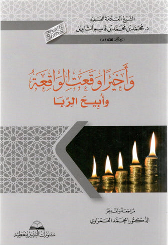 وأخيرا وقعت الواقعة وأبيح الربا - قاسم التاويل