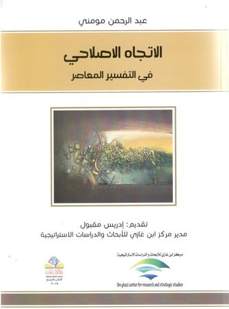 الإتجاه الإصلاحي في التفسير المعاصر - عبد الرحمن مومني