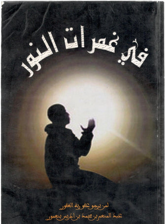 في غمرات النور - عبد المنعم بن محمد بن ادريس بنعمور