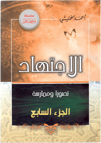 الإجتهاد تصورا و ممارسة ج7 - أحمد الخمليشي