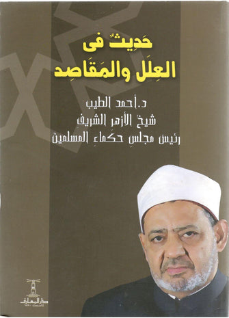 حديث في العلل و المقاصد - أحمد الطيب