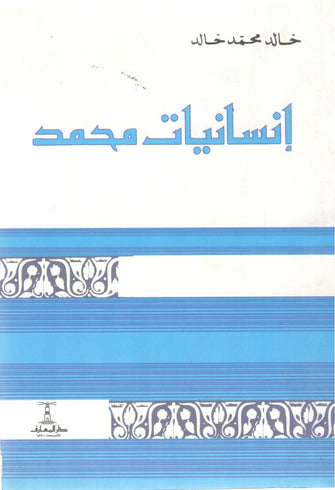 إنسانيات محمد - خالد محمد خالد