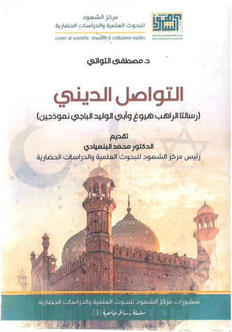 التواصل الديني - مصطفى التواتي