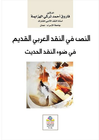 النص في النقد العربي القديم في ضوء النقد الحديث - فاروق أحمد تركي الهزايمة