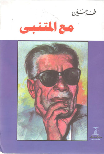 مع المتنبي - طه حسين