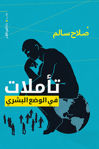 تأملات في الوضع البشري - صلاح سالم