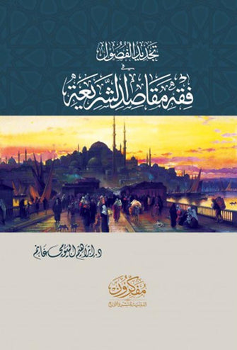 تجديد الفصول في فقه مقاصد الشريعة -  إبراهيم البيومي غانم