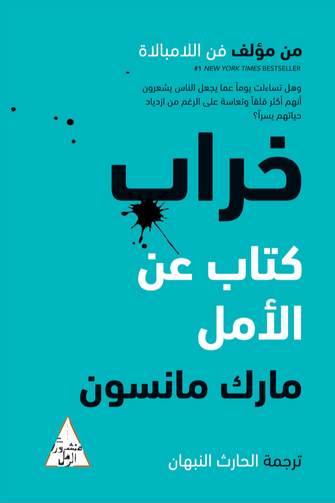 خراب كتاب عن الأمل - مارك مانسون