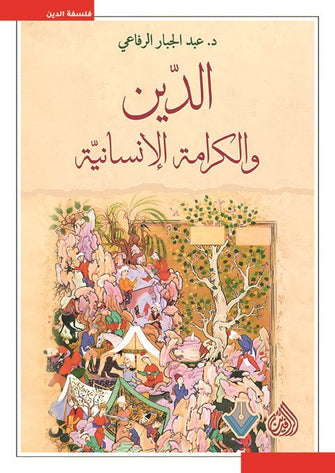 الدين والكرامة الإنسانية - عبد الجبار الرفاعي