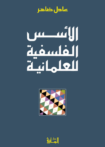 الأسس الفلسفية للعلمانية - عادل ضاهر