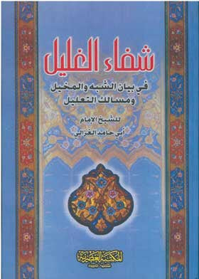 شفاء الغليل في بيان الشبه والمخيل ومسالك التعليل - أبي حامد الغزالي