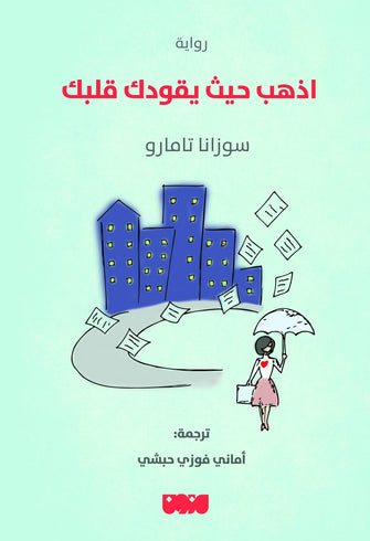 اذهب حيث يقودك قلبك - سوزانا تامارو