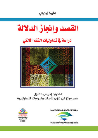 القصد وإنجاز الدلالة دراسة في تداوليات الفقه المالكي -مارية إيدري