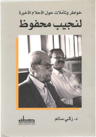 خواطر و تأملات حول الأحلام الأخيرة - زكي سالم