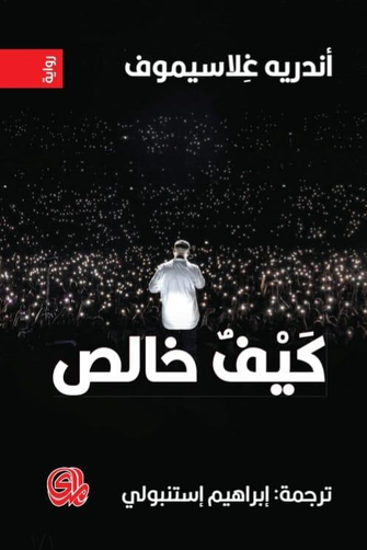 كيف خالص - أندريه غلاسيموف