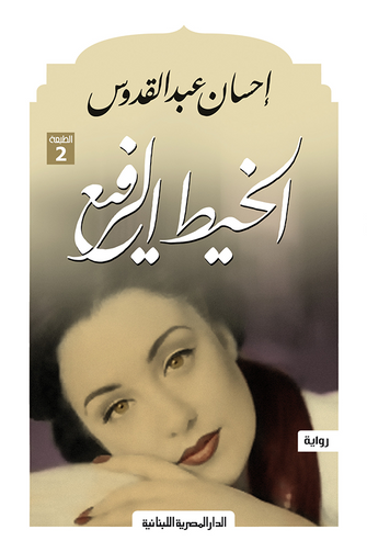 الخيط الرفيع - إحسان عبدالقدوس