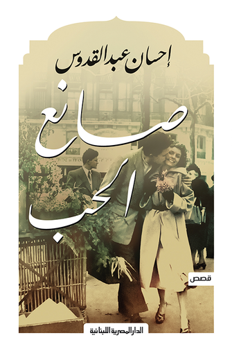 صانع الحب - إحسان عبد القدوس