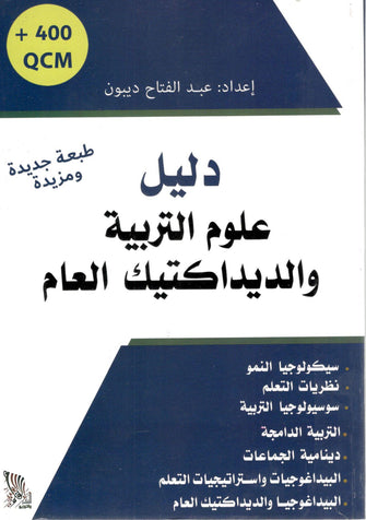 دليل علوم التربية و الديداكتيك العام - عبد الفتاح ديبون