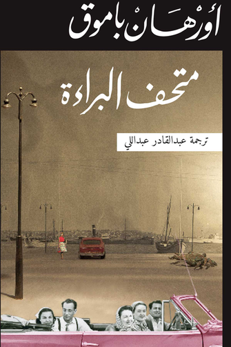 متحف البراءة - أورهان باموق