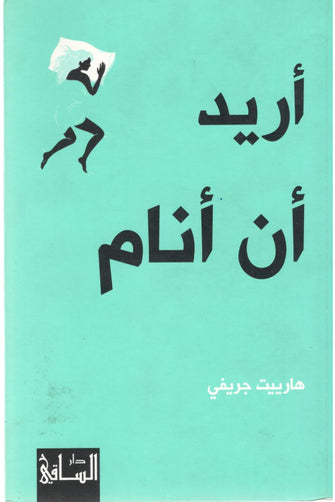 أريد أن أنام - هارييت جريفي