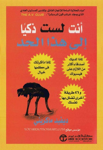 أنت لست ذكيا إلى هذا الحد - ديفيد ماكريني