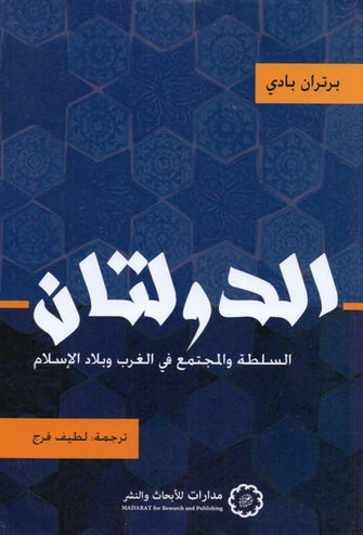الدولتان ( السلطة والمجتمع في الغرب وبلاد الإسلام ) - برتران بادي