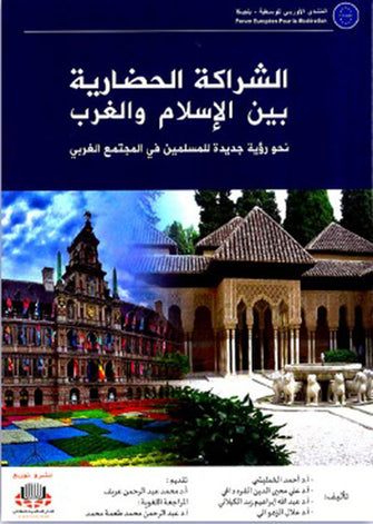 الشراكة الحضارية بين الإسلام والغرب - أحمد الخمليشي/محيى الدين داغي/ابراهيم زيد الكيلاني/علال الزهواني