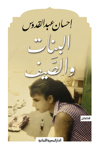 البنات و الصيف - إحسان عبد القدوس