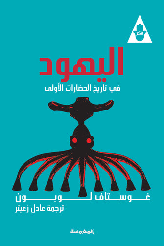 اليهود في تاريخ الحضارة القديمة - غوستاف لوبون