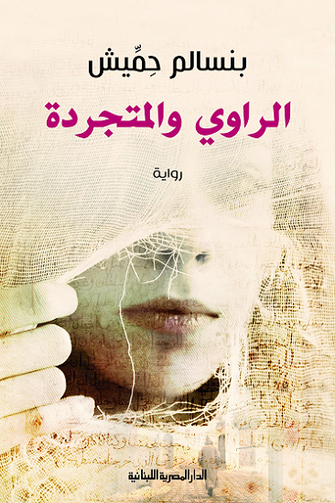 الراوي والمتجردة -بنسالم حميش