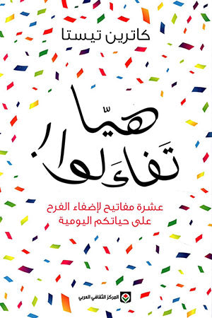 هيا تفاءلوا - كاترين تيستا
