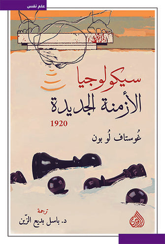 سيكولوجيا الأزمنة الجديدة 1920 - غوستاف لوبون